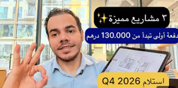 مشاريع عقارية مميزة في JVC و أرجان | استلام بعد سنتين | سعر يبدأ من 640.000 درهم